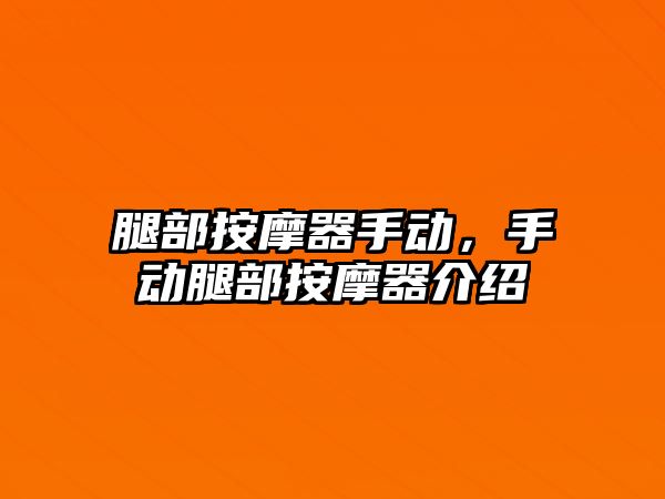 腿部按摩器手動，手動腿部按摩器介紹